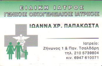 ΕΙΔΙΚΟΣ ΙΑΤΡΟΣ ΓΕΝΙΚΗΣ ΟΙΚΟΓΕΝΙΑΚΗΣ ΙΑΤΡΙΚΗΣ ΠΕΡΙΣΤΕΡΙ ΠΑΠΑΚΩΣΤΑ ΧΡ ΙΩΑΝΝΑ 